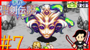 新約 聖剣伝説 #7